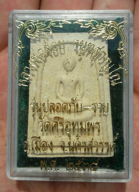 พระสมเด็จหลังหลวงพ่อจ้อย วัดศรีอุทุมพร นครสวรรค์ ปี 2538 รุ่นปลอดภัย-รวย กล่องเดิม เคาะเดียว