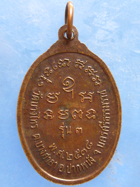 เหรียญหลวงพ่อเนียม วัดบางไทร นครศรีธรรมราช ปี2538