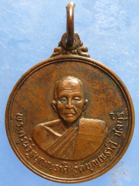 เหรียญหลวงพ่อเมี้ยน วัดบุญญราศรี ชลบุรี