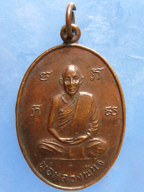 เหรียญพ่อหลวงพันธ์ วัดแหลมยาง ชุมพร ปี2522