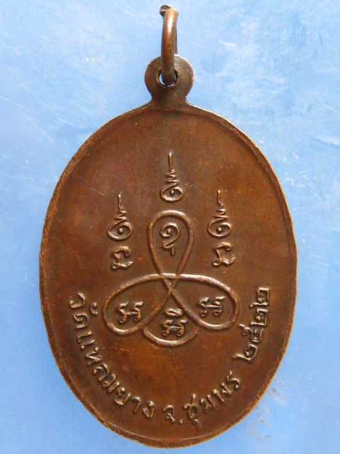 เหรียญพ่อหลวงพันธ์ วัดแหลมยาง ชุมพร ปี2522