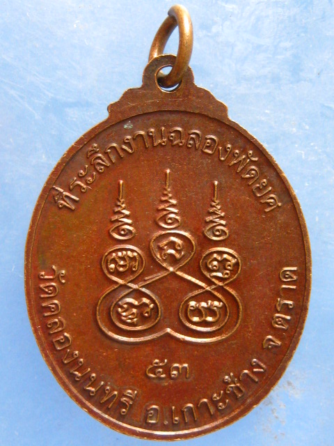 เหรียญพระครูนันทวรกิจ วัดคลองนนทรี เกาะช้าง ตราด ปี2553