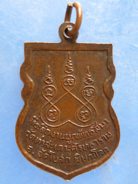 เหรียญพระอาจารย์ผ่าน วัดท่าสะเดาะ พิษณุโลก ปี2522