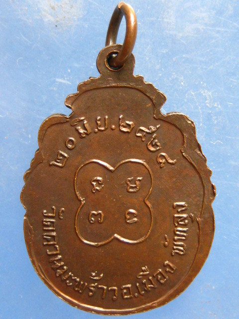 เหรียญพระครูเนกขัมมาภิรัต วัดควนมะพร้าว พัทลุง ปี2524