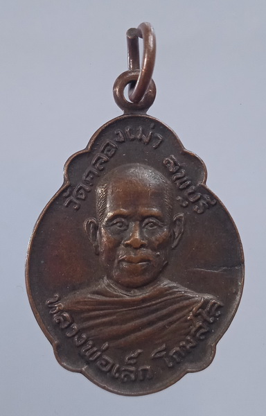 เหรียญหลวงพ่อเล็ก วัดคลองเม่า ลพบุรี