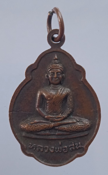 เหรียญหลวงพ่อเล็ก วัดคลองเม่า ลพบุรี