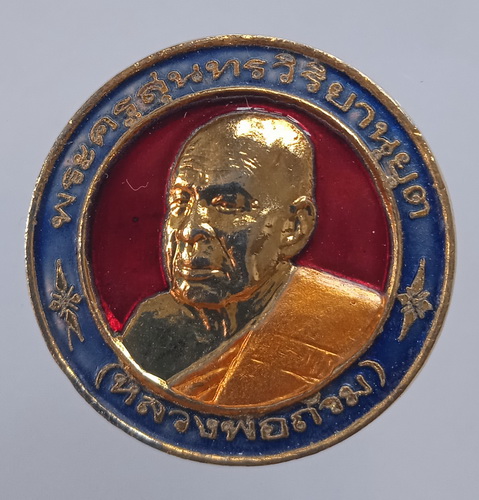 เหรียญหลวงพ่อถ้วม วัดปากน้ำชุมพร ปี2539