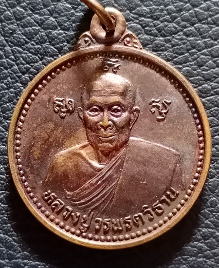 เหรียญเหรียญรถกระดก(เดี่ยง) ปี36 หลวงปู่วรพรตวิธาน วัดจุมพล จ.ขอนแก่น เคาะเดียว