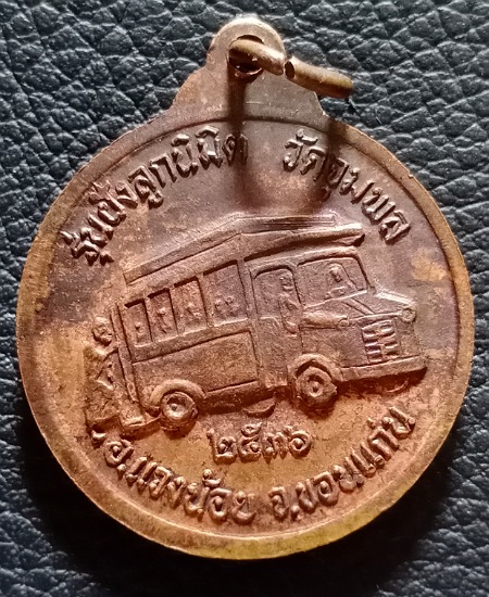 เหรียญเหรียญรถกระดก(เดี่ยง) ปี36 หลวงปู่วรพรตวิธาน วัดจุมพล จ.ขอนแก่น เคาะเดียว