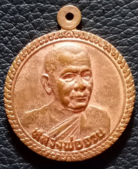 เหรียญกลมหันข้างหลวงพ่อจวน ปี33 วัดหนองสุ่ม จ.สิงห์บุรี เคาะเดียว