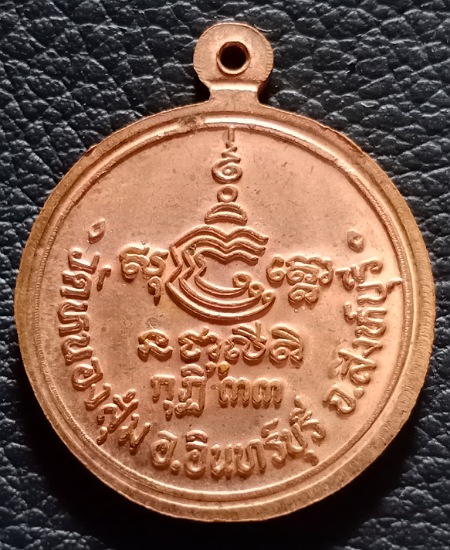 เหรียญกลมหันข้างหลวงพ่อจวน ปี33 วัดหนองสุ่ม จ.สิงห์บุรี เคาะเดียว