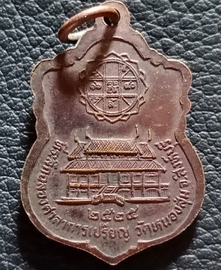 เหรียญเสมาหลวงพ่อจวน วัดหนองสุ่ม จังหวัดสิงห์บุรี สร้างปี 2525 ที่ระลึกฉลองศาลาการเปรียญ เคาะเดียว