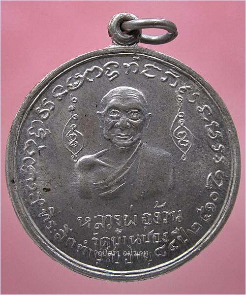 เหรียญฉลองอายุครบ ๗ รอบ หลวงพ่อง้วน วัดบ้านซ่อง จ.ราชบุรี พ.ศ.๒๕๑๐ (พร้อมส่ง ปณ.EMS/ขนส่งเอกชน)