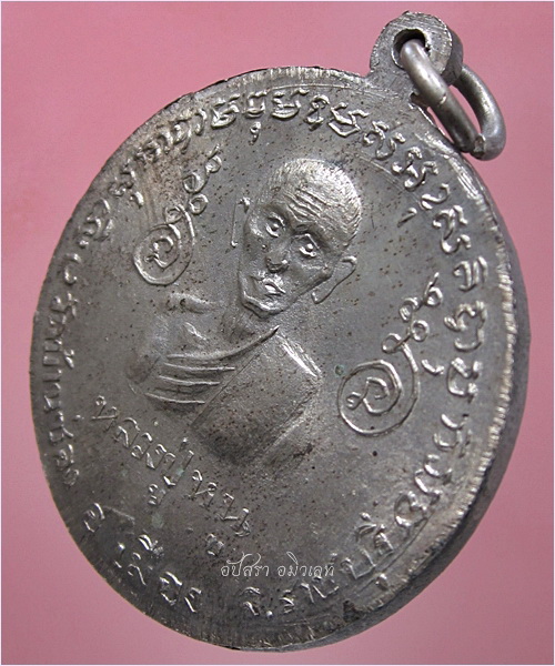 เหรียญฉลองอายุครบ ๗ รอบ หลวงพ่อง้วน วัดบ้านซ่อง จ.ราชบุรี พ.ศ.๒๕๑๐ (พร้อมส่ง ปณ.EMS/ขนส่งเอกชน)