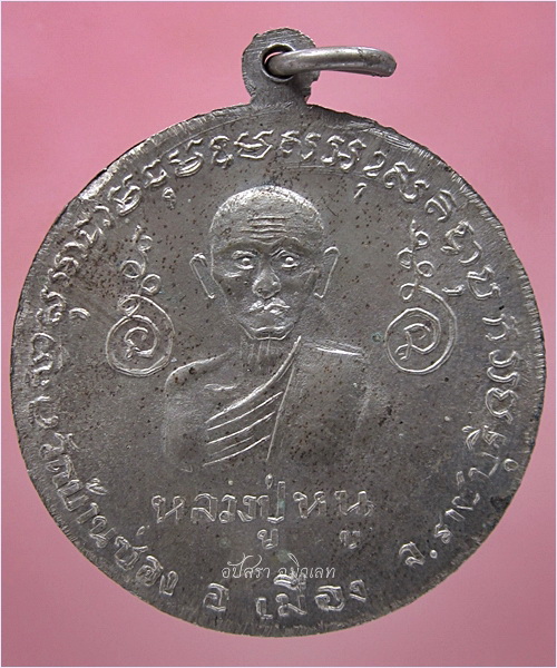 เหรียญฉลองอายุครบ ๗ รอบ หลวงพ่อง้วน วัดบ้านซ่อง จ.ราชบุรี พ.ศ.๒๕๑๐ (พร้อมส่ง ปณ.EMS/ขนส่งเอกชน)