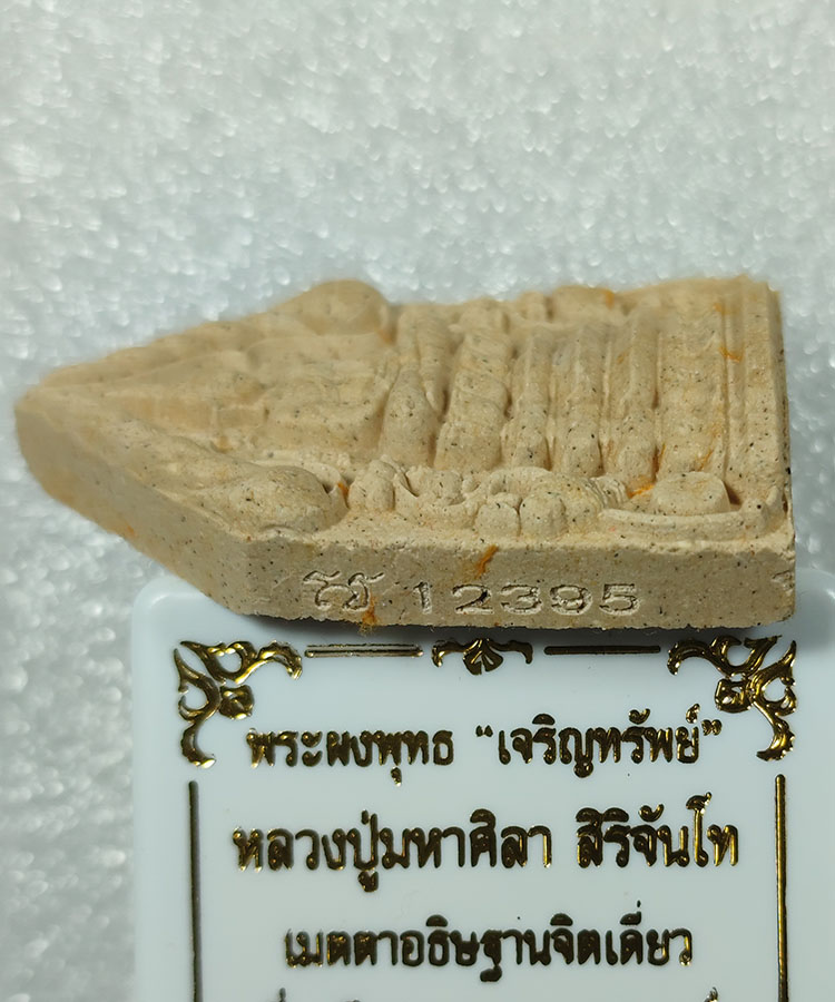 เคาะเดียว พระพุทธเจริญทรัพย์ หลวงปู่มหาศิลา สิริจันโท เมตตาอธิษฐานจิตปลุกเสกเดี่ยว