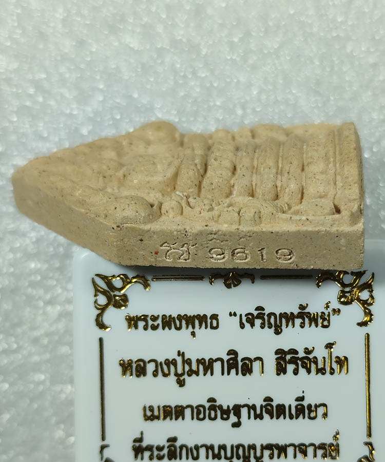 เคาะเดียว พระพุทธเจริญทรัพย์ หลวงปู่มหาศิลา สิริจันโท เมตตาอธิษฐานจิตปลุกเสกเดี่ยว