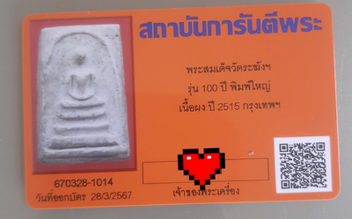 บัตรรับประกันพระแท้