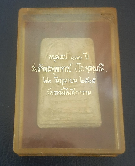 สมเด็จวัดระฆัง100ปี พิมพ์ใหญ่ ไข่ปลาเลือน บล็อคแรกหนา พร้อมกล่องCosmo บัตรพระแท้