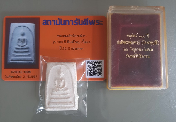 บัตรรับประกันพระแท้