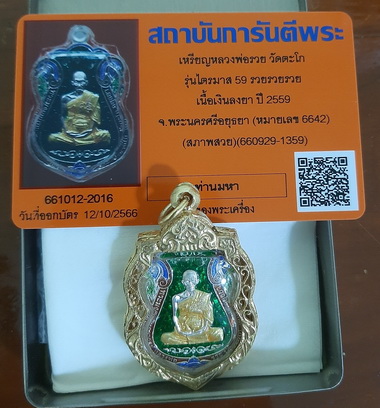 บัตรรับประกันพระแท้