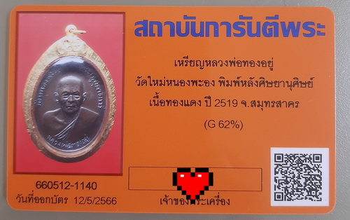 บัตรรับประกันพระแท้