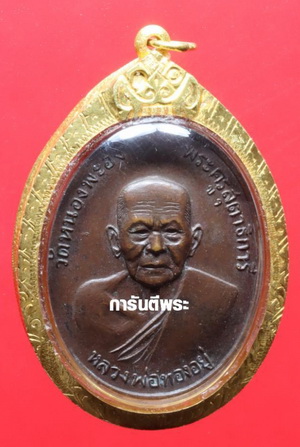 เหรียญหลวงพ่อทองอยู่ วัดใหม่หนองพะอง พิมพ์หลังศิษยานุศิษย์ ปี2519 เลี่ยมทองคำแท้