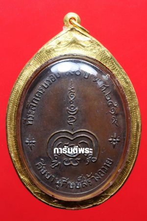 เหรียญหลวงพ่อทองอยู่ วัดใหม่หนองพะอง พิมพ์หลังศิษยานุศิษย์ ปี2519 เลี่ยมทองคำแท้