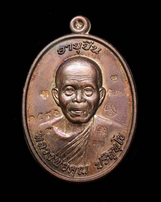เหรียญแจกในพิธี อายุยืน 91 วัดป่าตุ๊กตาทอง เนื้อทองแดงรมดำ หมายเลข ๑๕๙๖