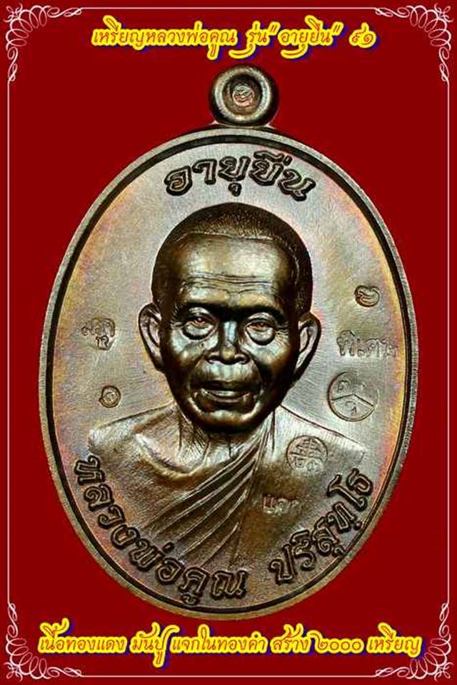 เหรียญแจกในพิธี อายุยืน 91 วัดป่าตุ๊กตาทอง เนื้อทองแดงรมดำ หมายเลข ๑๕๙๖