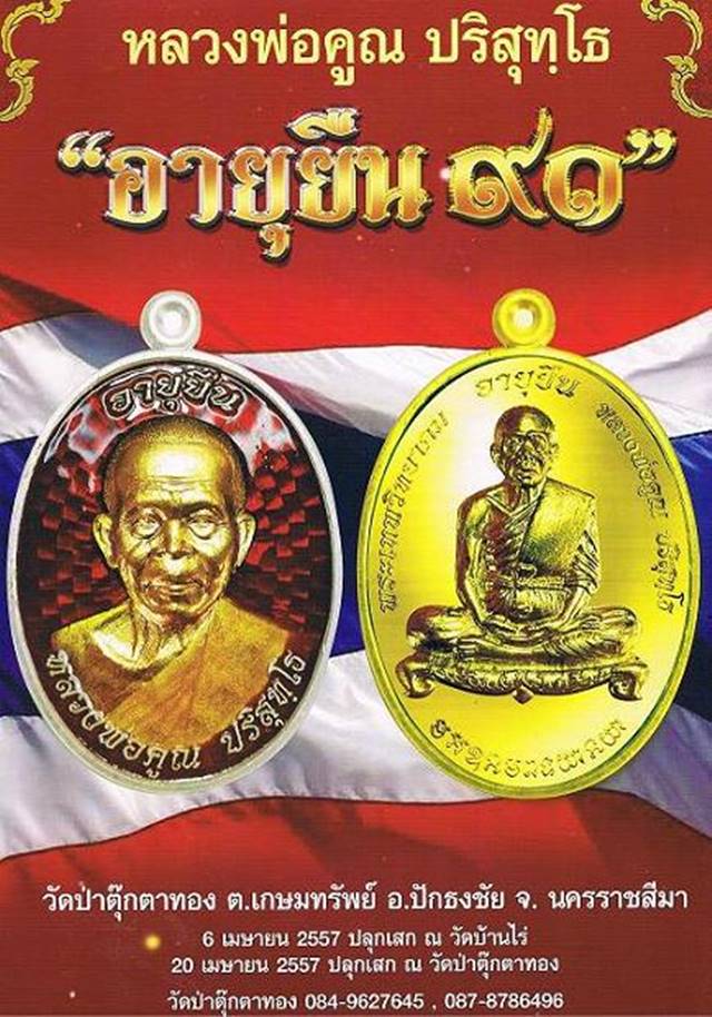 เหรียญแจกในพิธี อายุยืน 91 วัดป่าตุ๊กตาทอง เนื้อทองแดงรมดำ หมายเลข ๑๕๙๖