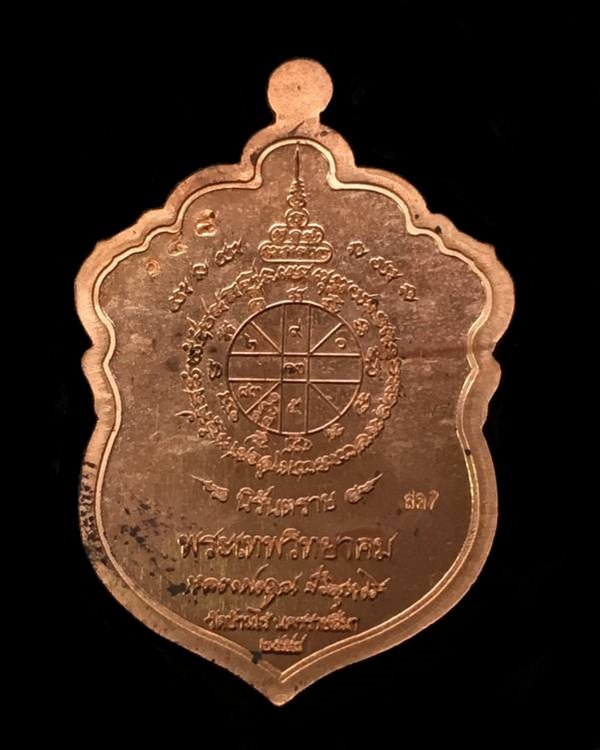 เหรียญหลวงพ่อคูณ สุขในหัวใจ ๒ ออกวัดบ้านไร่ รุ่นสุดท้าย (สด7) เนื้อทองแดงผิวไฟ หลังยันต์ เลข ๑๔๘ 