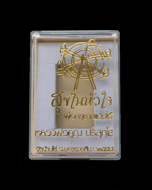 เหรียญหลวงพ่อคูณ สุขในหัวใจ ๒ ออกวัดบ้านไร่ รุ่นสุดท้าย (สด7) เนื้อทองแดงผิวไฟ หลังยันต์ เลข ๑๔๘ 