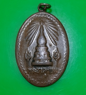 วัดใจเท่าไหร่เท่านั้น เหรียญพระธาตุพนม ปี 2518