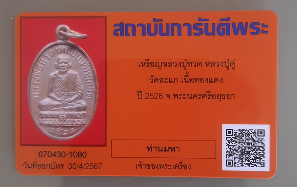 บัตรรับประกันพระแท้