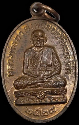 เหรียญหลวงปู่ดู่ วัดสะแก อยุธยา พร้อมบัตรพระแท้