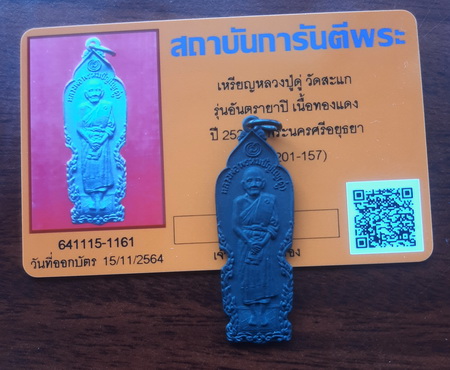 บัตรรับประกันพระแท้