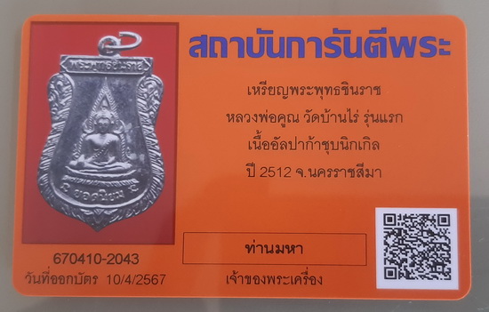 บัตรรับประกันพระแท้