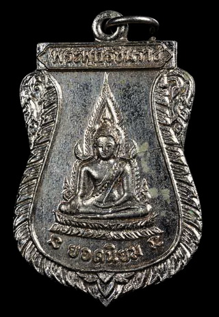 เหรียญพระพุทธชินราช หลวงพ่อคูณ รุ่น1 เนื้ออัลปาก้าชุบนิเกิล ปี2512