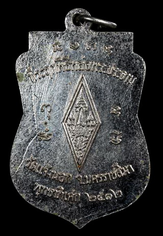 เหรียญพระพุทธชินราช หลวงพ่อคูณ รุ่น1 เนื้ออัลปาก้าชุบนิเกิล ปี2512