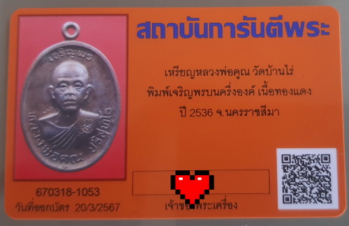 บัตรรับประกันพระแท้