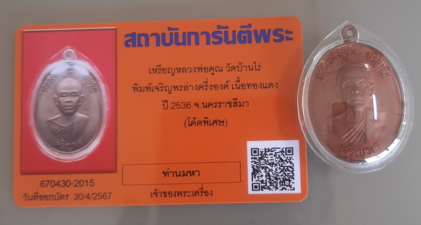บัตรรับประกันพระแท้