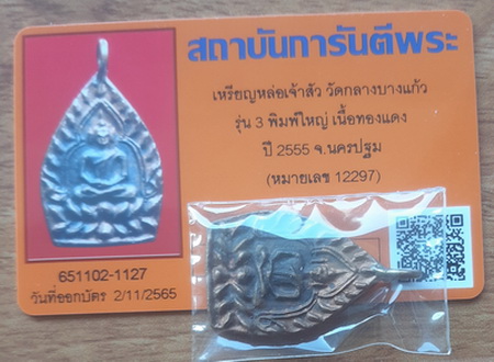 บัตรรับประกันพระแท้