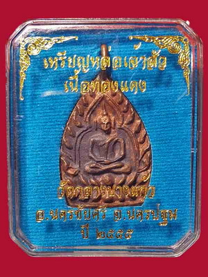 เหรียญเจ้าสัว 3 วัดกลางบางแก้ว ทองแดง พร้อมกล่องเดิม และบัตรตรวจสอบพระแท้