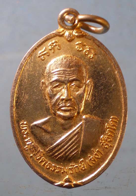 เหรียญหลวงพ่อสง่า วัดอุบลวรรณาราม ราชบุรี
