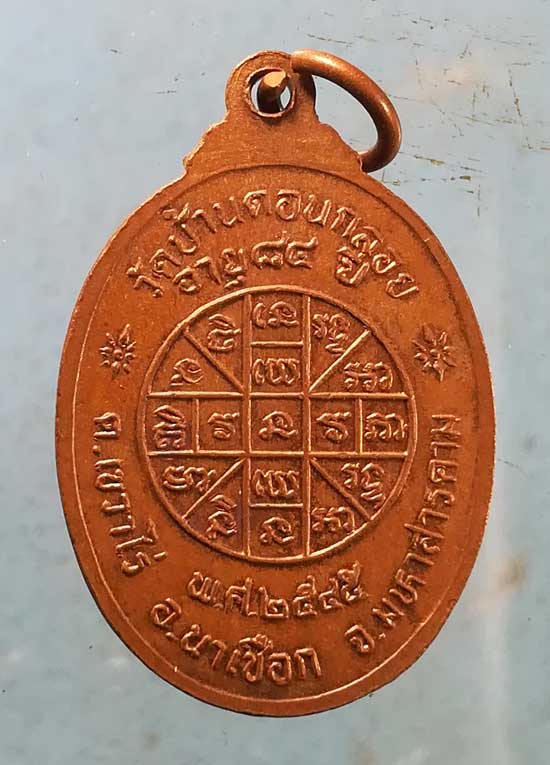 เหรียญปี45 พระครูมงคลเขมาจาร วัดบ้านดอนกลอย มหาสารคาม