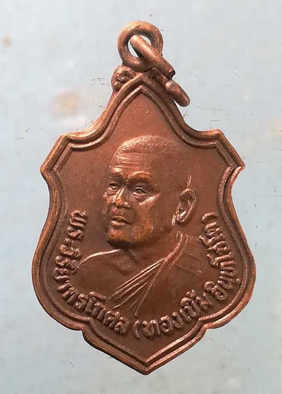 เหรียญปี33 หลวงพ่อทองเบิ้ม วัดวังยาว ประจวบฯ