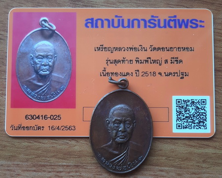บัตรรับประกันพระแท้