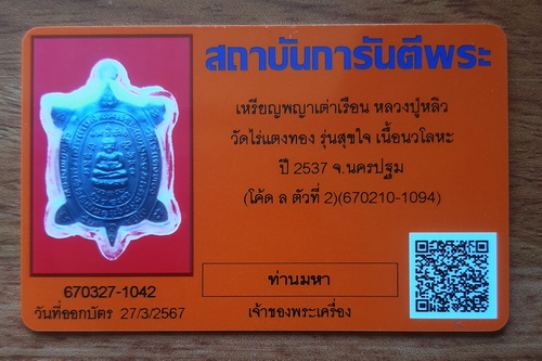 บัตรรับประกันพระแท้