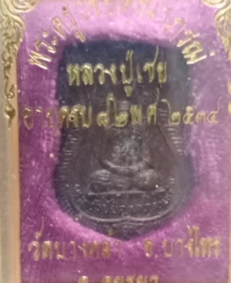 เหรียญหลวงพ่อเชย วัดบางคล้า จ.อยุธยา เคาะเดียว